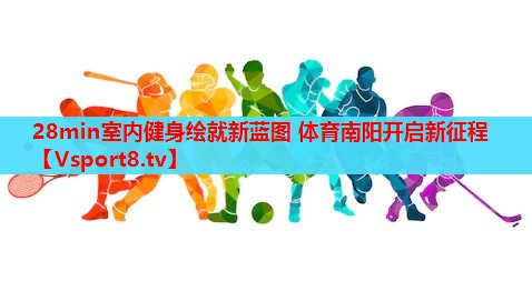 28min室内健身绘就新蓝图 体育南阳开启新征程
