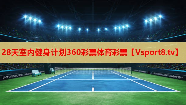 28天室内健身计划360彩票体育彩票