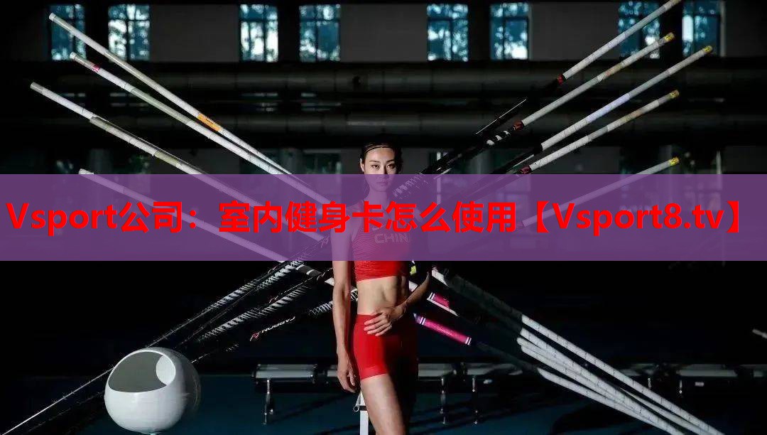 Vsport公司：室内健身卡怎么使用