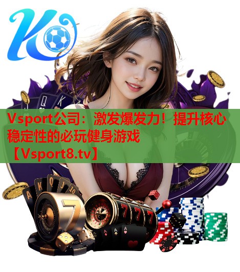 Vsport公司：激发爆发力！提升核心稳定性的必玩健身游戏