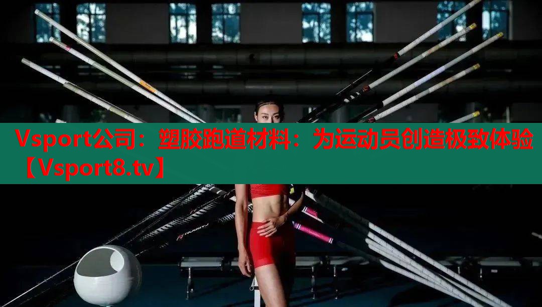 Vsport公司：塑胶跑道材料：为运动员创造极致体验