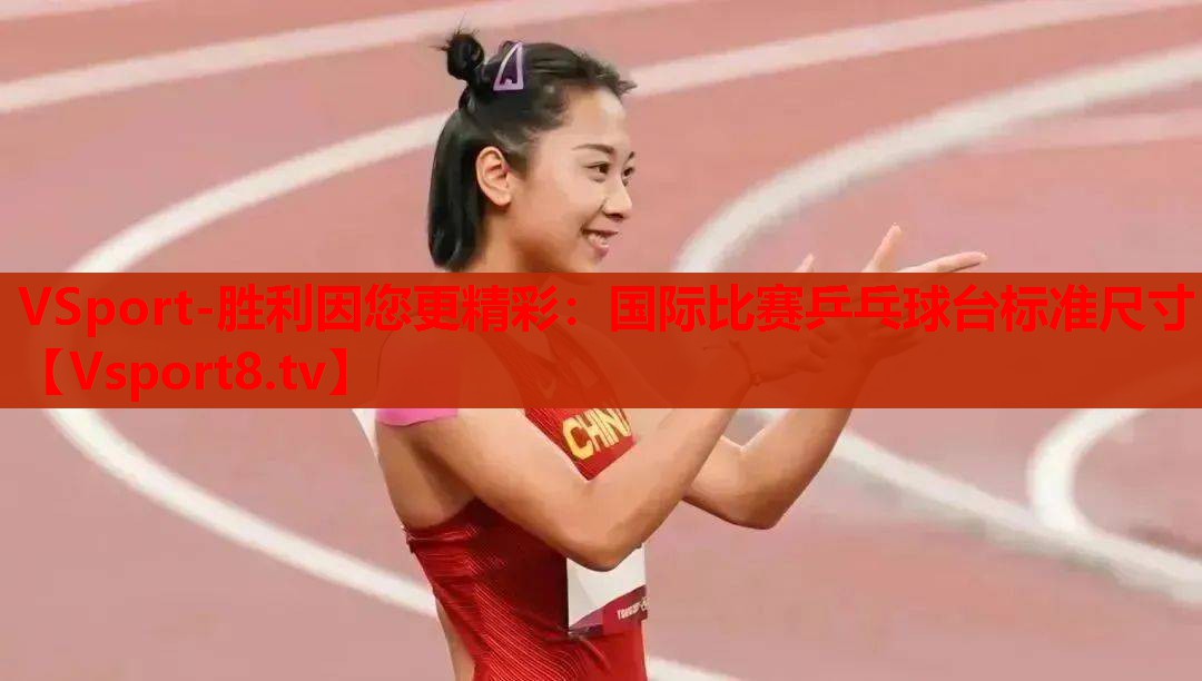 VSport-胜利因您更精彩：国际比赛乒乓球台标准尺寸