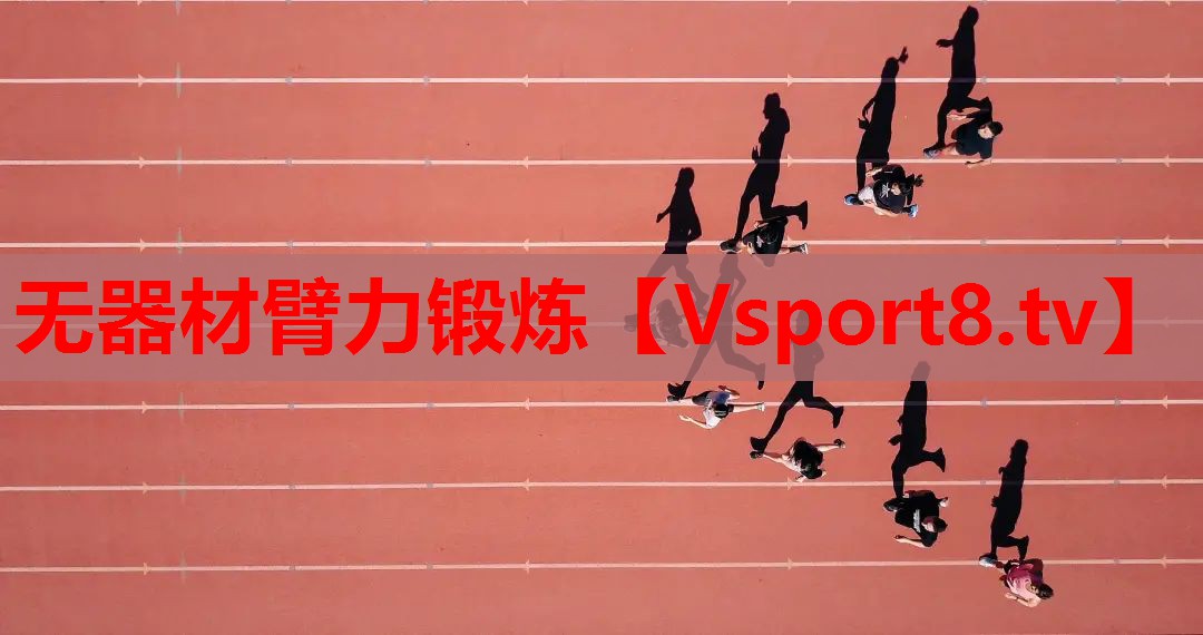 无器材臂力锻炼