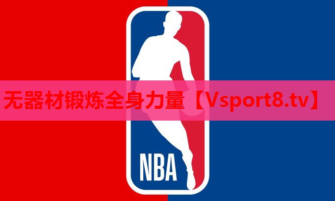 无器材锻炼全身力量
