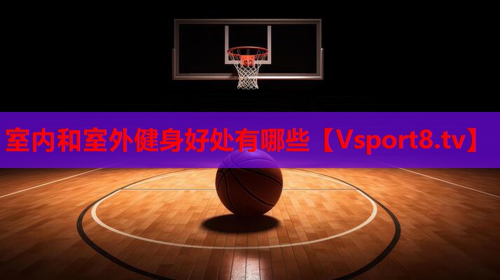 室内和室外健身好处有哪些