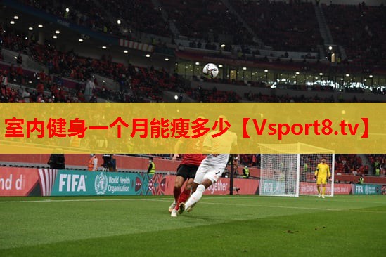 室内健身一个月能瘦多少
