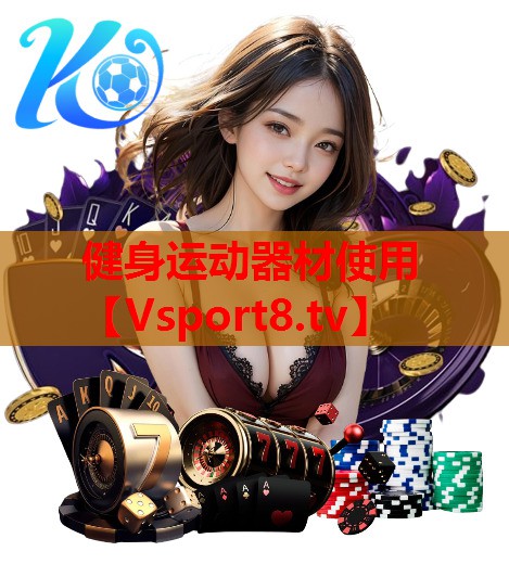 健身运动器材使用