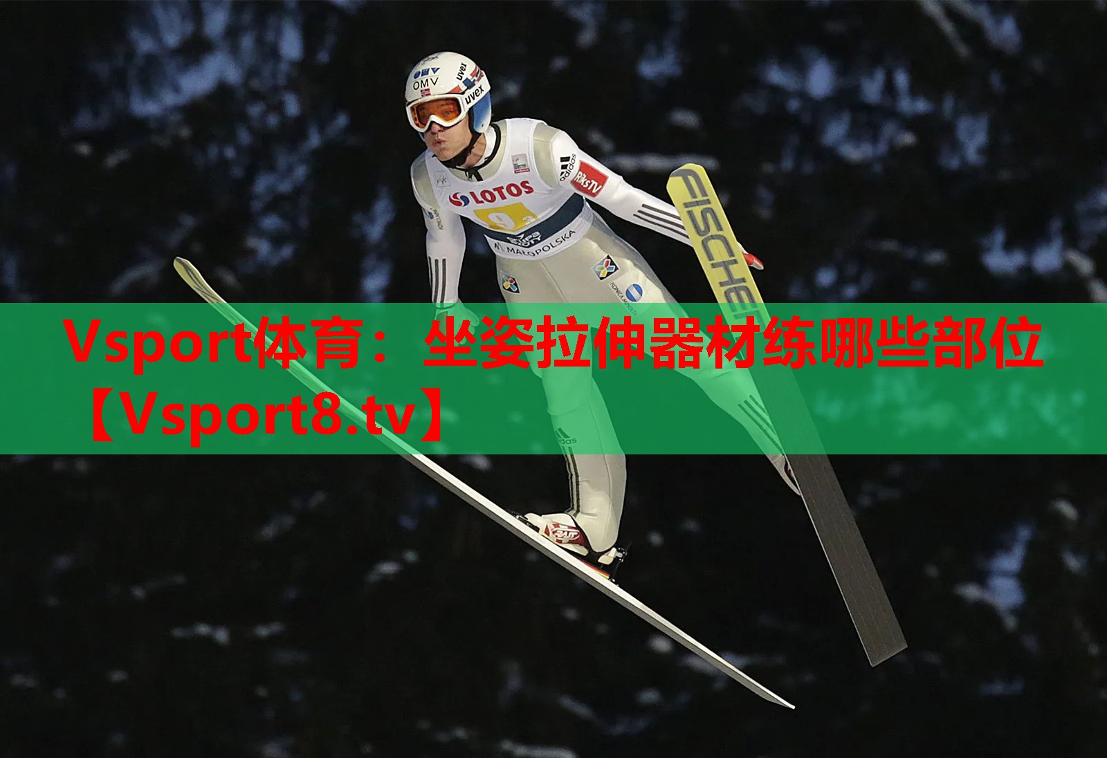 Vsport体育：坐姿拉伸器材练哪些部位