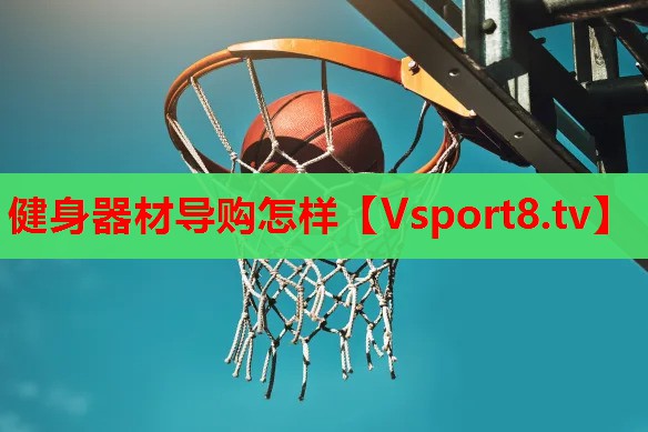 健身器材导购怎样
