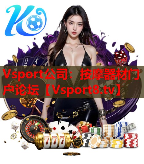 Vsport公司：按摩器材门户论坛