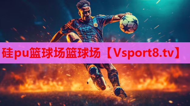 硅pu篮球场篮球场