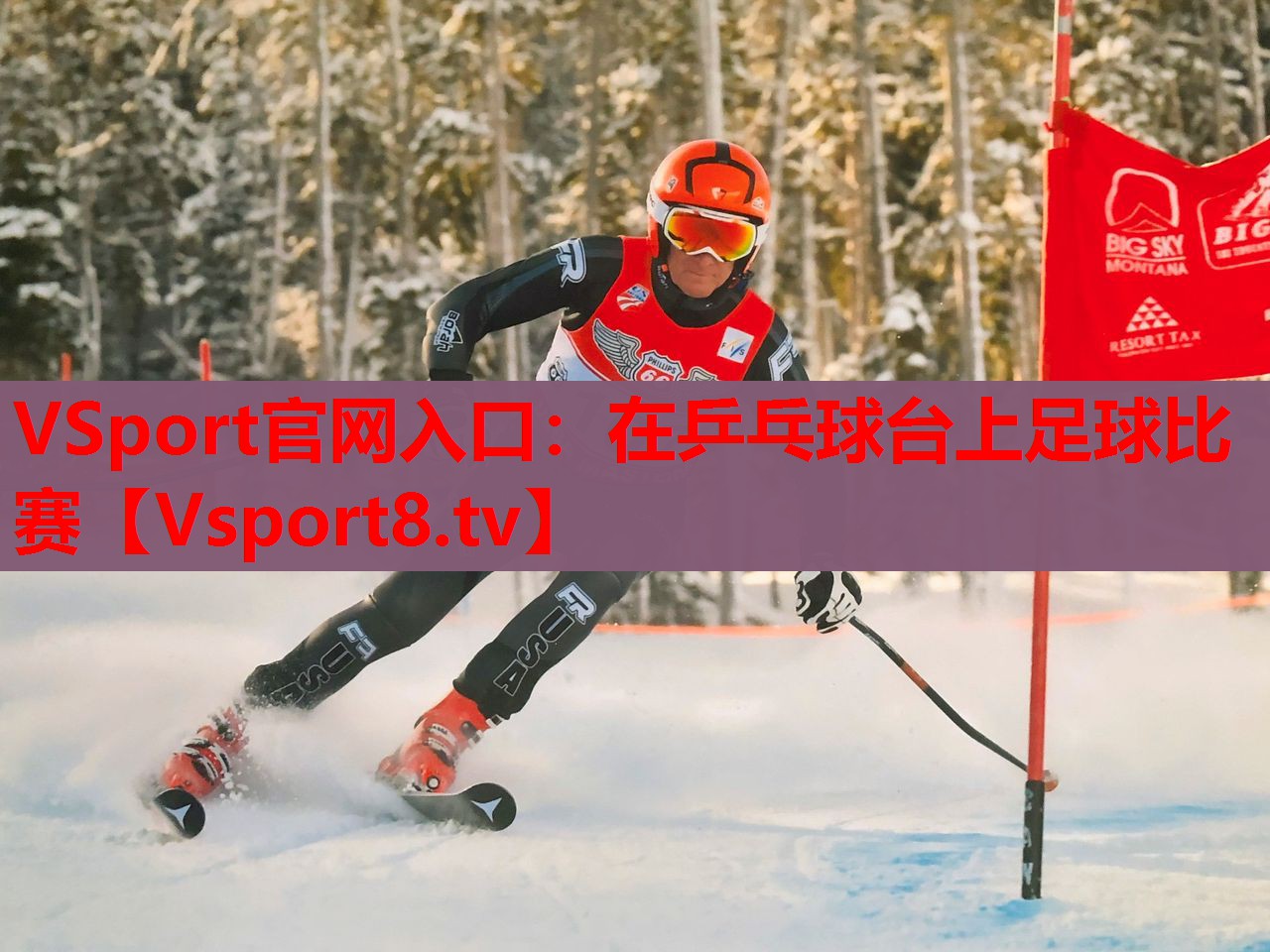 VSport官网入口：在乒乓球台上足球比赛