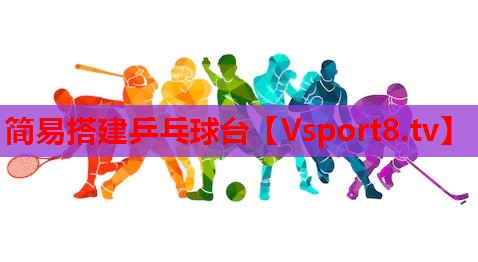 简易搭建乒乓球台