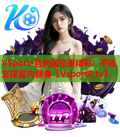 VSport-胜利因您更精彩：平板支撑室内健身