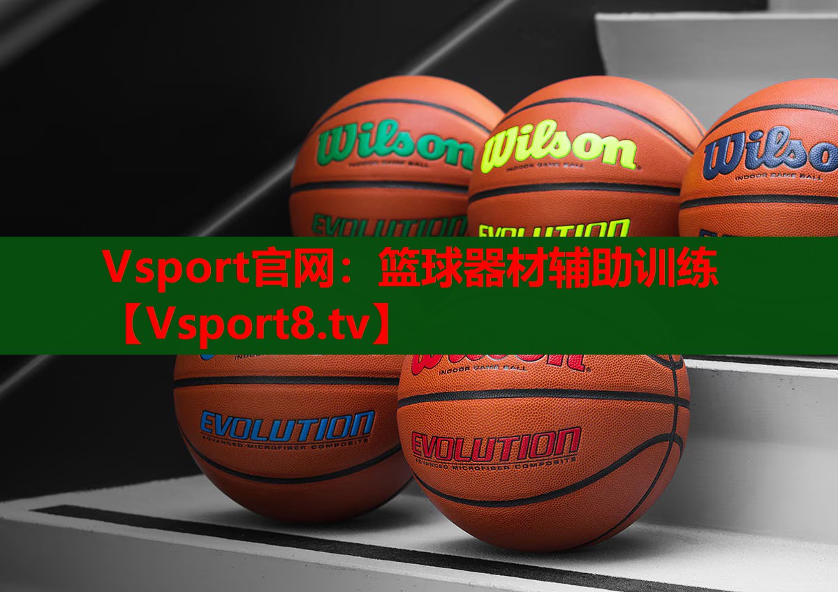 Vsport官网：篮球器材辅助训练