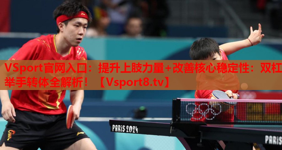 VSport官网入口：提升上肢力量+改善核心稳定性：双杠举手转体全解析！