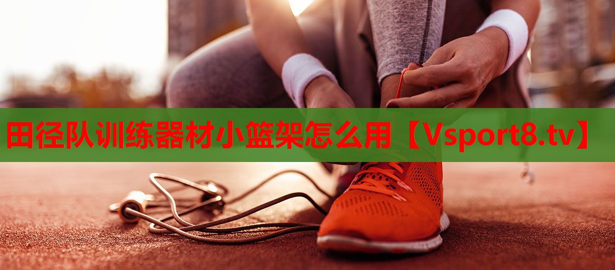 田径队训练器材小篮架怎么用
