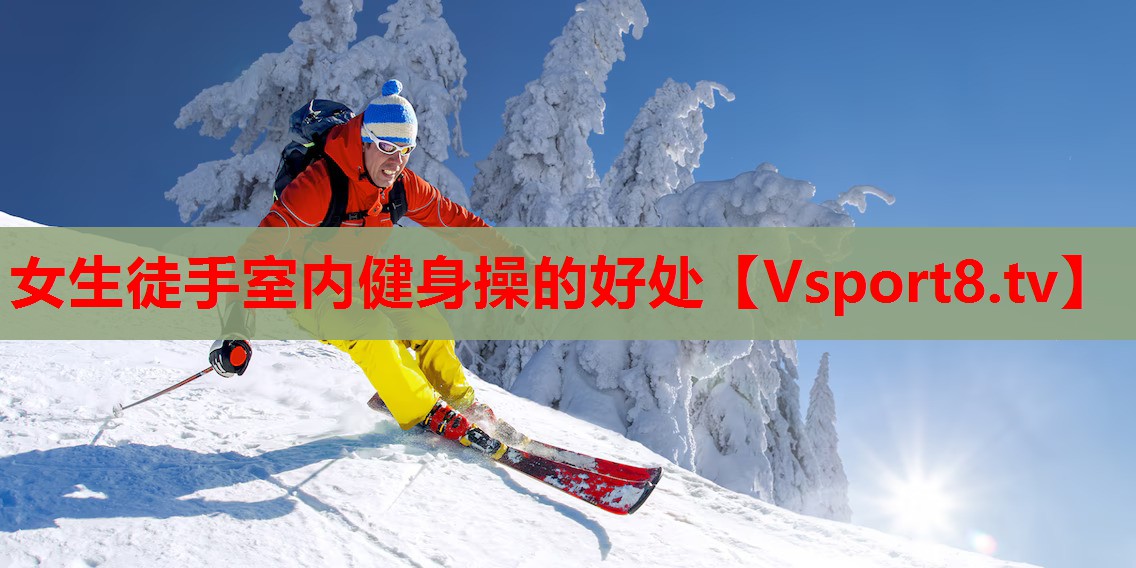 女生徒手室内健身操的好处