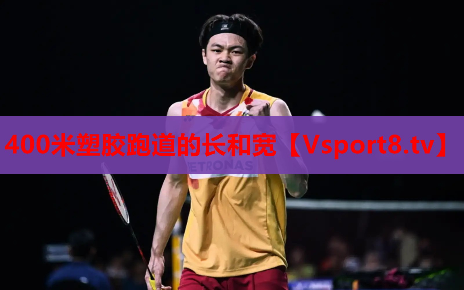 400米塑胶跑道的长和宽