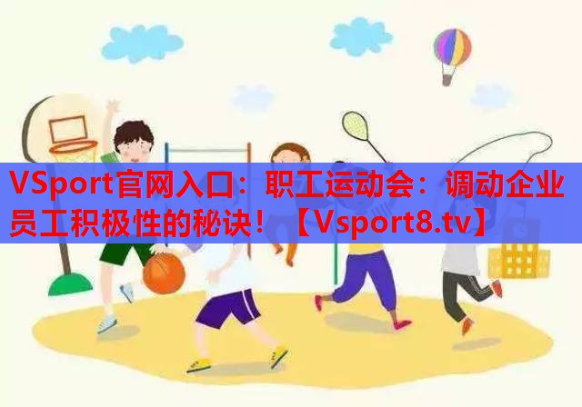 VSport官网入口：职工运动会：调动企业员工积极性的秘诀！