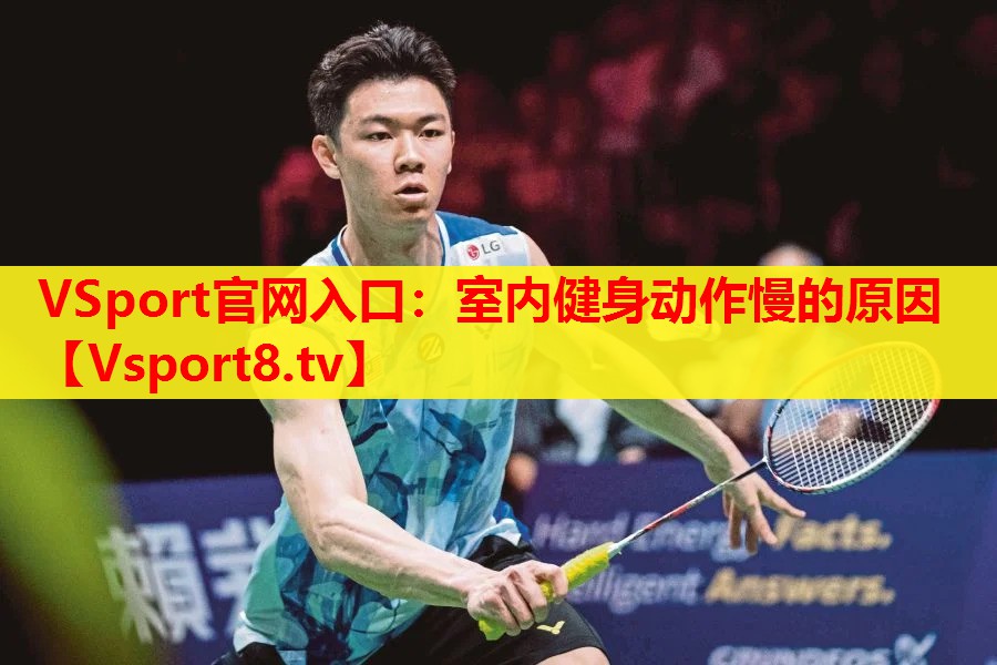 VSport官网入口：室内健身动作慢的原因