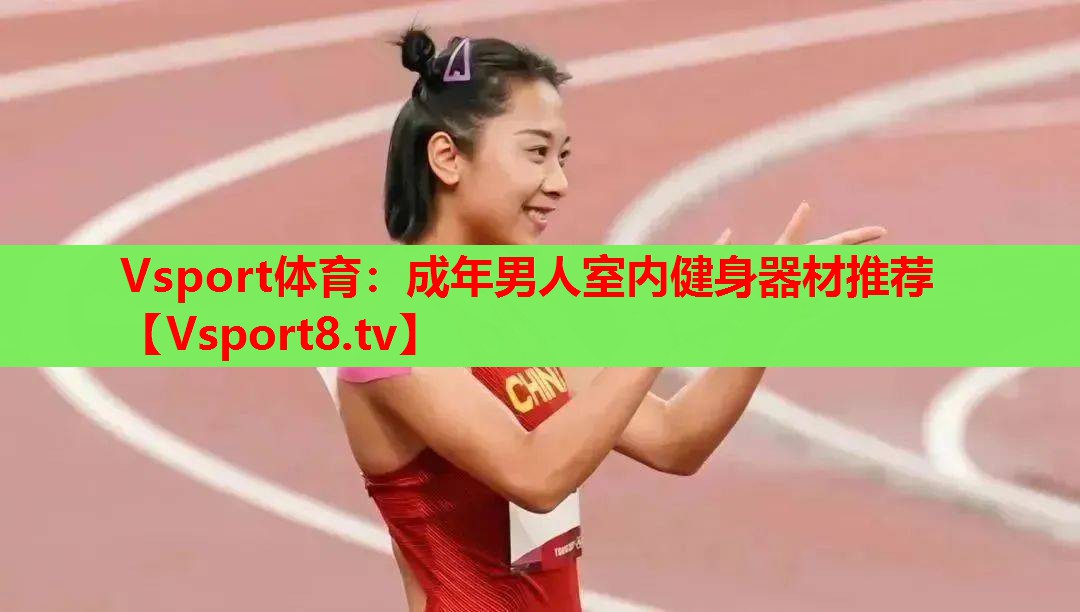 Vsport体育：成年男人室内健身器材推荐