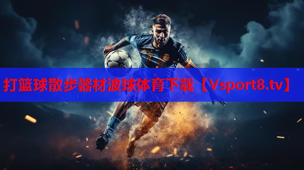 打篮球散步器材波球体育下载