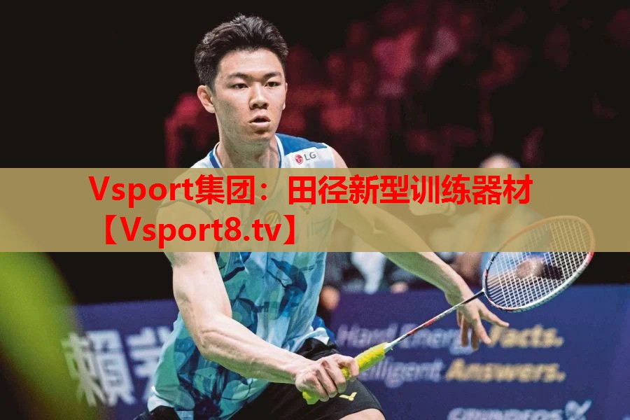 Vsport集团：田径新型训练器材