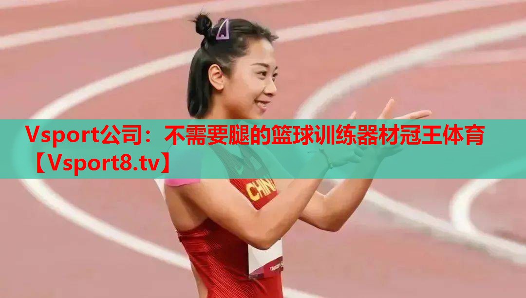 Vsport公司：不需要腿的篮球训练器材冠王体育