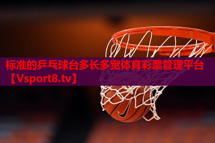 标准的乒乓球台多长多宽体育彩票管理平台