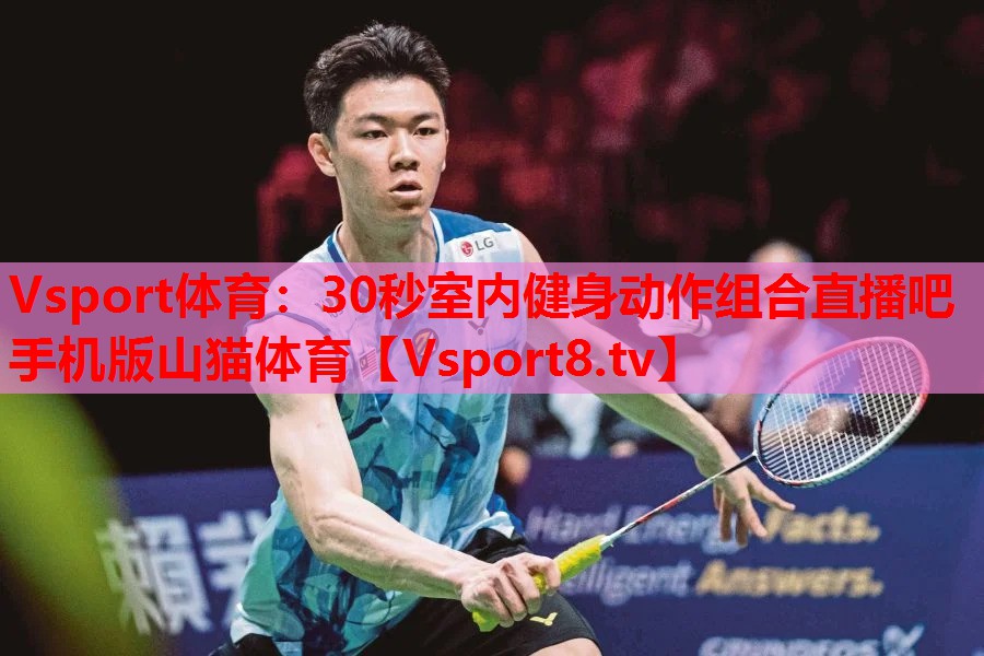Vsport体育：30秒室内健身动作组合直播吧手机版山猫体育