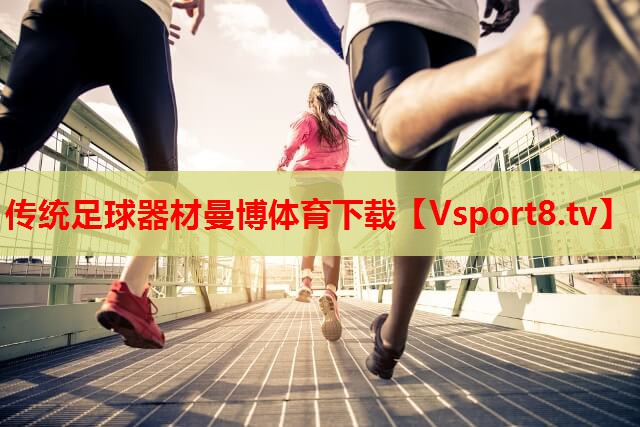 传统足球器材曼博体育下载