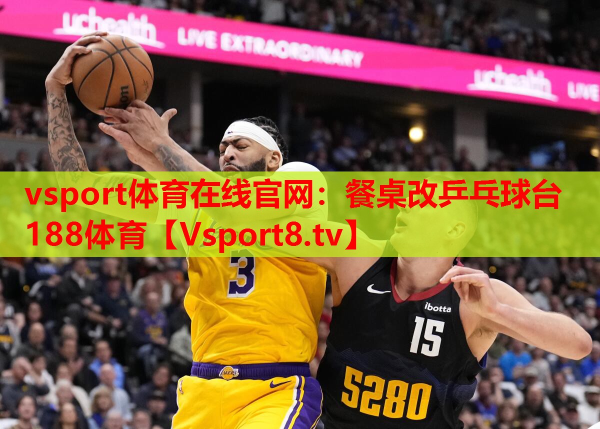 vsport体育在线官网：餐桌改乒乓球台188体育