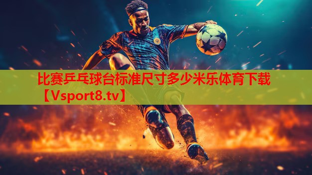 比赛乒乓球台标准尺寸多少米乐体育下载