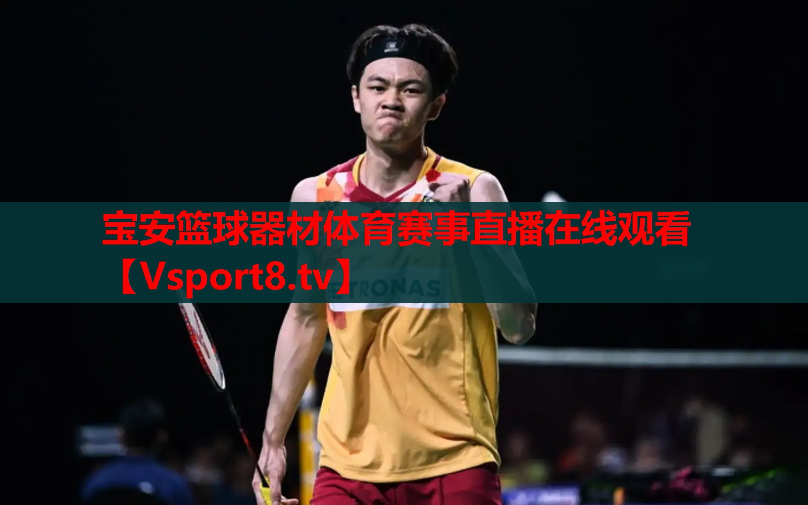 宝安篮球器材体育赛事直播在线观看