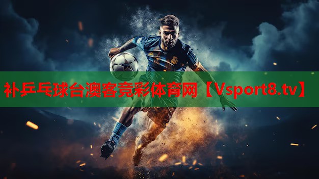 补乒乓球台澳客竞彩体育网