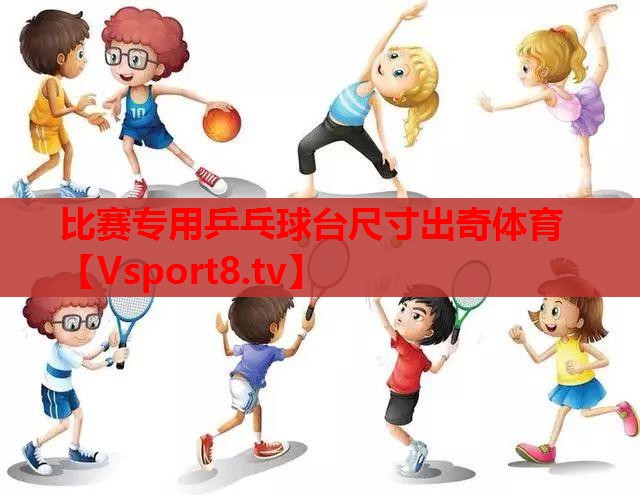 比赛专用乒乓球台尺寸出奇体育