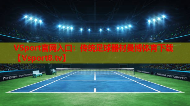 VSport官网入口：传统足球器材曼博体育下载