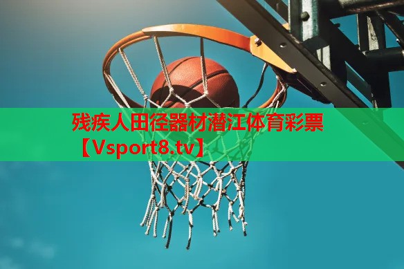 残疾人田径器材潜江体育彩票