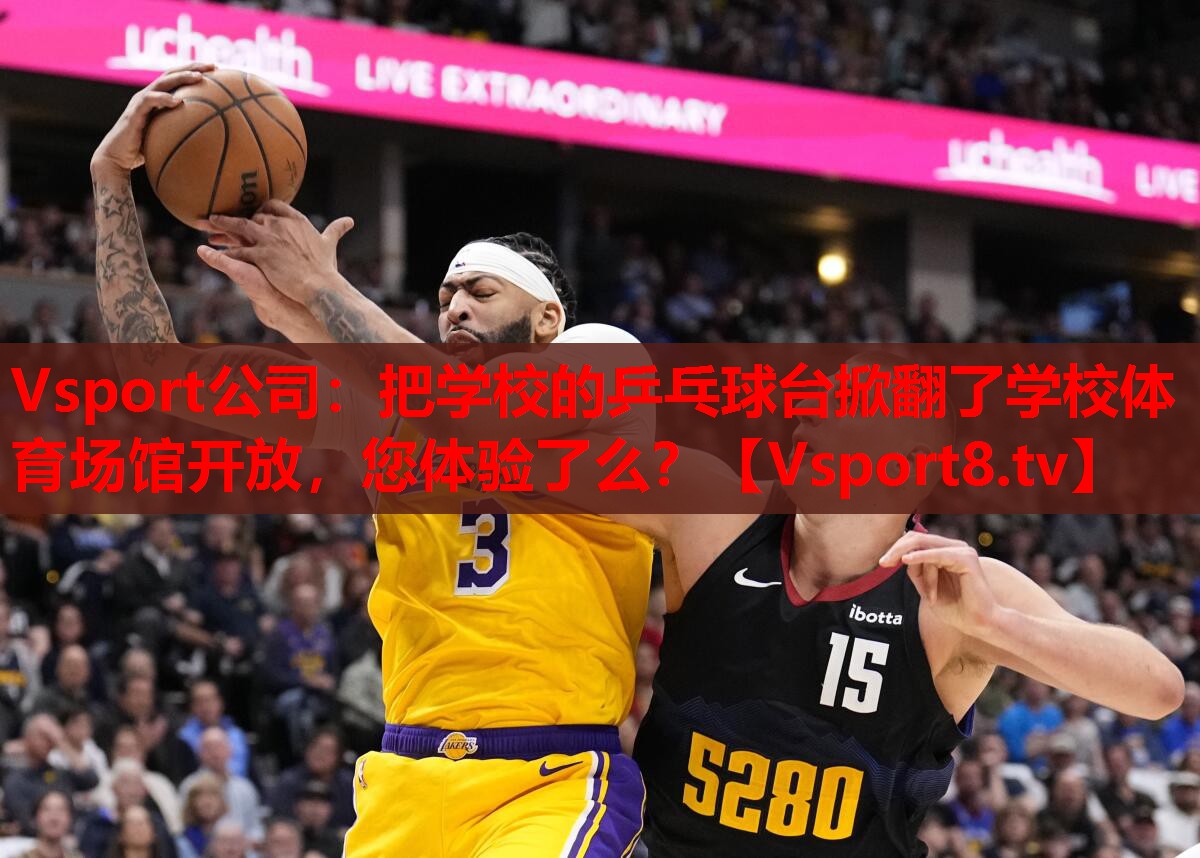 Vsport公司：把学校的乒乓球台掀翻了学校体育场馆开放，您体验了么？