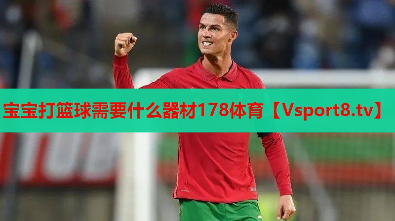宝宝打篮球需要什么器材178体育