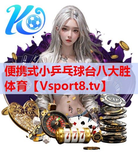 便携式小乒乓球台八大胜体育
