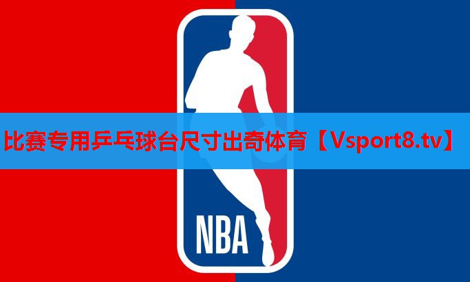 比赛专用乒乓球台尺寸出奇体育