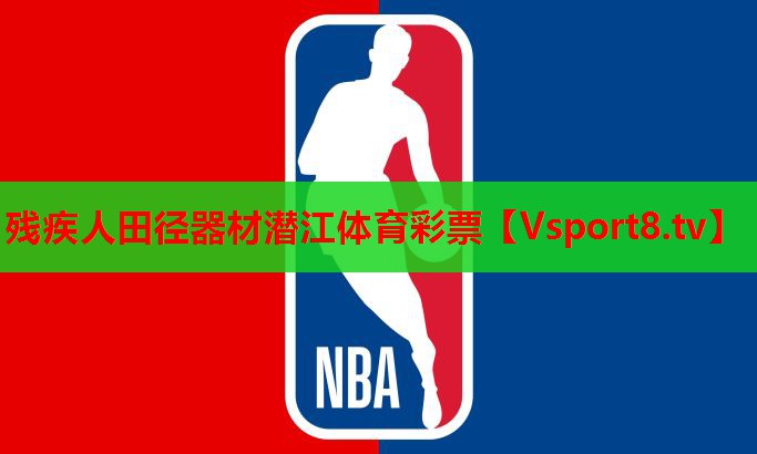 残疾人田径器材潜江体育彩票