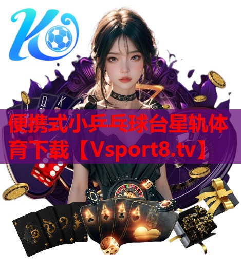 便携式小乒乓球台星轨体育下载