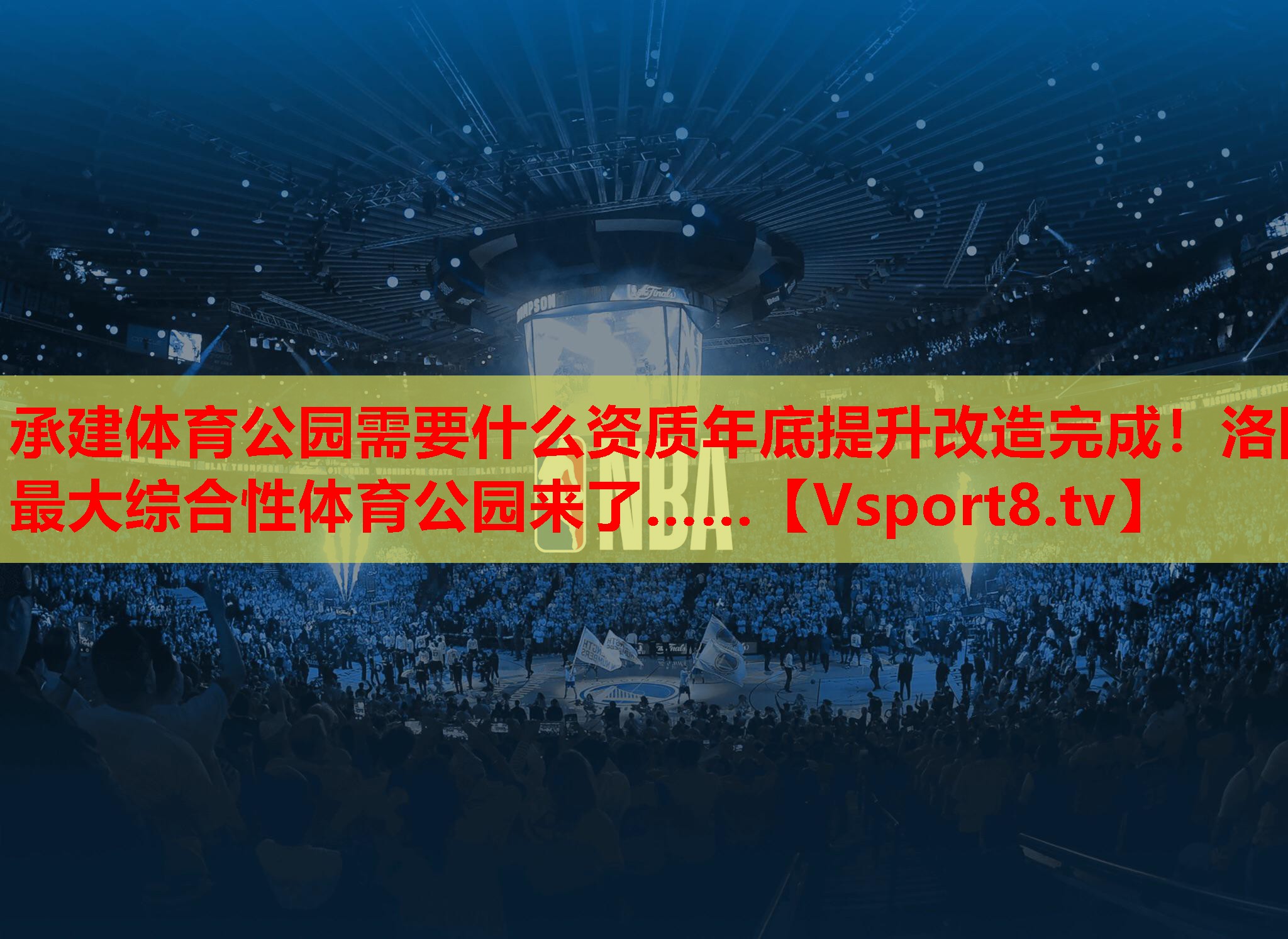 承建体育公园需要什么资质年底提升改造完成！洛阳最大综合性体育公园来了……