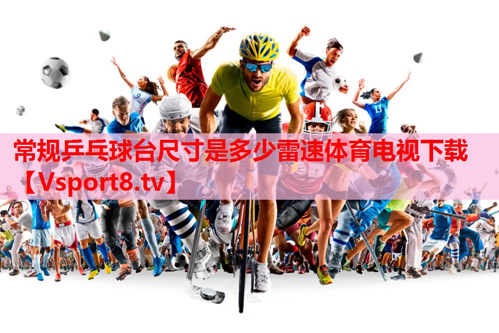 常规乒乓球台尺寸是多少雷速体育电视下载