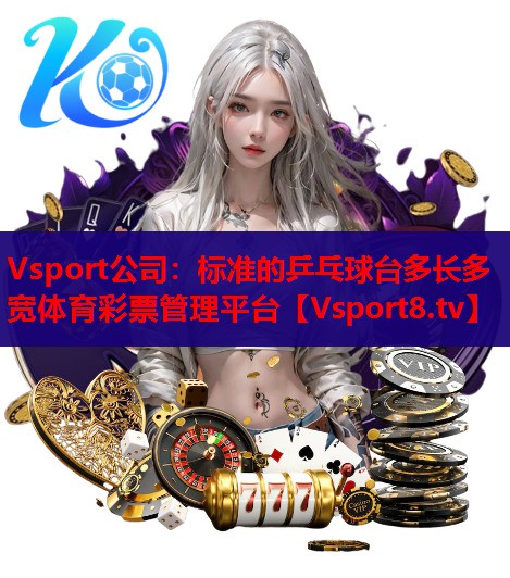 Vsport公司：标准的乒乓球台多长多宽体育彩票管理平台