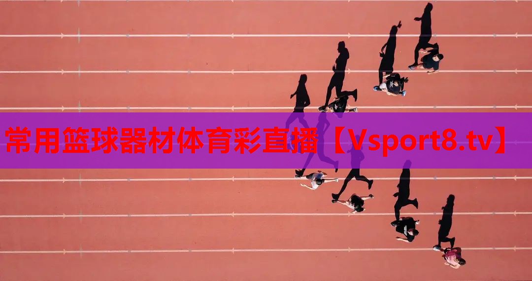 常用篮球器材体育彩直播