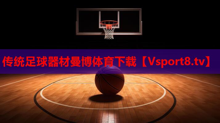 传统足球器材曼博体育下载